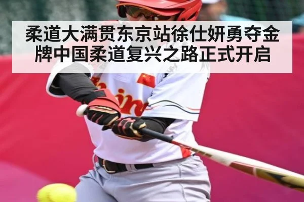 柔道大满贯东京站徐仕妍勇夺金牌中国柔道复兴之路正式开启