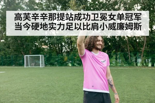 高芙辛辛那提站成功卫冕女单冠军 当今硬地实力足以比肩小威廉姆斯（kaiyun）